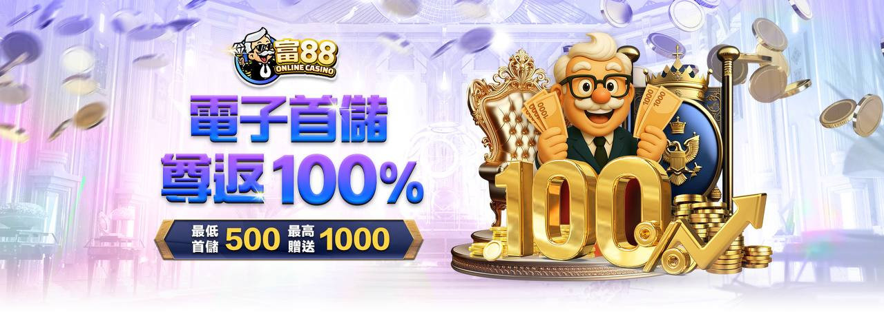 富88娛樂城