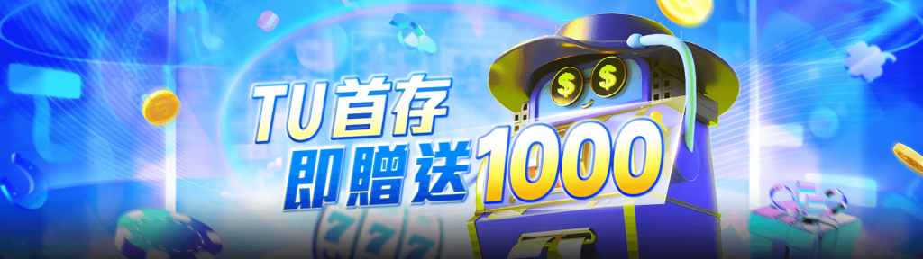 tu首儲優惠