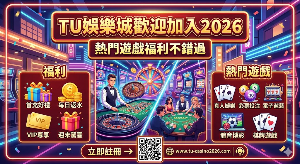 TU娛樂城歡迎加入2026｜熱門遊戲福利不錯過