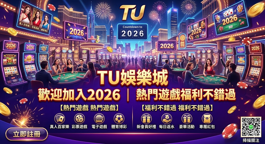TU娛樂城歡迎加入2026｜熱門遊戲福利不錯過